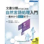 文書分類からはじめる自然言語処理入門　基本からBERTまで　新納浩幸/著　古宮嘉那子/著