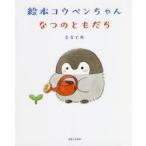 絵本コウペンちゃんなつのともだち　るるてあ/著