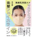マスクとったら完璧フェイスライン　胸鎖乳突筋ケア　森拓郎/著