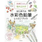 14日間でマスター描き込み式はじめての水彩色鉛筆レッスンブック　高原泉/著