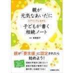 親が元気なあいだに子どもがヒアリングしながら書く相続ノート　曽根惠子/監修