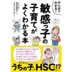 マンガでわかる!敏感っ子の子育てがよくわかる本　長岡真意子/監修　すぎやまえみこ/マンガ