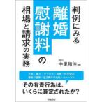 判例にみる離婚慰謝料の相場と請求の実務　中里和伸/著