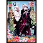 骸骨騎士様、只今異世界へお出掛け中 11 サワノアキラ/漫画 秤猿鬼/原作 KeG/キャラクター原案