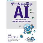 Yahoo! Yahoo!ショッピング(ヤフー ショッピング)ゲームから学ぶAI　環境シミュレータ×深層強化学習で広がる世界　西田圭介/著