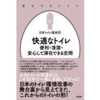 快適なトイレ　便利・清潔・安心して滞在できる空間　日本トイレ協会/編