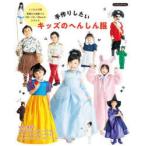 手作りしたいキッズのへんしん服　100・110・120cmの3サイズ