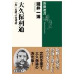 大久保利通　「知」を結ぶ指導者　瀧井一博/著