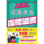 湘南ERが教える大切な人を守るための応急手当　湘南ER/著