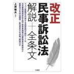 改正民事訴訟法解説+全条文　上原敏夫/編著