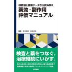 検査値と画像データから読み解く薬効・副作用評価マニュアル　吉村知哲/編集　岩本卓也/編集