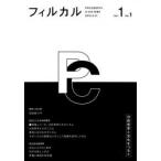 フィルカル　分析哲学と文化をつなぐ　Vol．1No．1