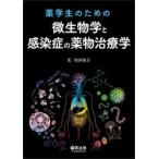薬学生のための微生物学と感染症の薬物治療学　増澤俊幸/著