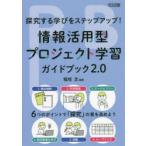 情報活用型プロジェクト学習ガイドブック2．0　探究する学びをステップアップ!　6つのポイントで「探究」の質を高めよう　稲垣忠/編著