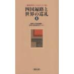  Сикоку паломник . мир. пилигрим новейший изучение ..... 10 . рассказ сверху Ehime университет Сикоку паломник * мир. пилигрим изучение центральный / сборник 