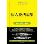 法人税法規集　令和4年7月1日現在　日本税理士会連合会/編　中央経済社/編