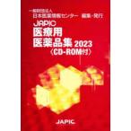 JAPIC медицинская помощь для фармацевтический препарат сборник 2023 2 шт комплект Япония лекарственный препарат информация центральный / редактирование 