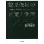  Tsurumi Shunsuke. слова .. идеал изображение сила, большой . культура, pragmatism . река ../ работа 