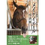 一生懸命、全力疾走　メイケイエール写真集