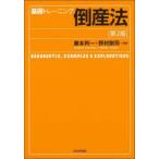 基礎トレーニング倒産法　藤本利一/編著　野村剛司/編著