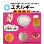 エネルギー早わかり　いつも食べる量のエネルギーがひと目でわかる　牧野直子/監修　女子栄養大学出版部/編