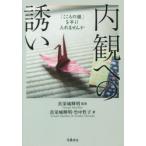 内観への誘い　「こころの鏡」を手に入れませんか　真栄城輝明/著　竹中哲子/著　真栄城輝明/監修