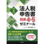 法人税申告書別表4・5ゼミナール　令和4年版　鈴木基史/著