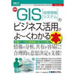  новейший GIS( география информация система ). бизнес практическое применение ..~. понимать книга@ разнообразные данные . положение информация . шнур .. возможно ..ESRI Japan акционерное общество / работа 