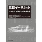 翌日・車載イーサネット “クルマＩＴ”高度化への基盤技術/キルステン・マテウス