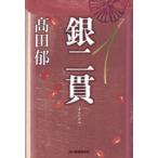 銀二貫　高田郁/著