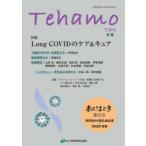 Tehamo Vol.2No.3 специальный выпуск Long COVID. уход &kyua/WEB из видел .. .*2022 год осень 