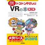 トコトンやさしいVRの本　廣瀬通孝/監修　東京大学バーチャルリアリティ教育研究センター/編