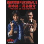  запад часть полиция PERSONAL 5. дерево .×....THE HERO OF SEIBUKEISATSU