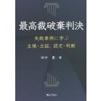 最高裁破棄判決　失敗事例に学ぶ主張・立証、認定・判断　田中豊/著