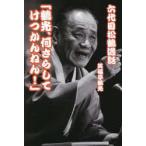 六代目松鶴逸話　鶴光、何さらしてけつかんねん!　笑福亭鶴光/著
