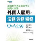 �O���l�ٗp�̖@���E�J���E�Ŗ�Q��A259�@����S���҂����ʂ���^��ɉ�!�@�O�쌤��/���@�i��r��/���@�����\�C/���@RSM�����p�[�g�i�[�Y�������/�ďC