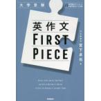 英作文FIRST　PIECE　宮下卓也/著