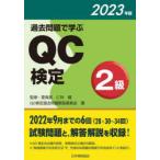 過去問題で学ぶQC検定2級　28・30〜34回　2023年版　QC検定過去問題解説委員会/著　仁科健/監修・委員長