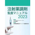 注射薬調剤監査マニュアル 2023 石井伊都子／監修 注射薬調剤監査