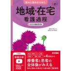 強みと弱みからみた地域・在宅看護過程+総合的機能関連図　河野あゆみ/編集