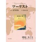 ツーリスト ジャパン・ツーリスト・ビューロー 昭和篇第２７巻 復刻 / 日本交通公社旅の図書館／総監修 荒山正彦／監修