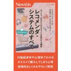 レコメンダ・システムのすべて　ネットで「