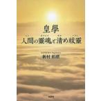 皇學　人間の靈魂と清め祓靈　新村椙麿/著