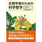 生物学者のための科学哲学　コスタス・カンプラーキス/編　トビアス・ウレル/編　鈴木大地/訳　森元良太/訳　三中信宏/訳　大久保祐作/訳　吉田善哉/訳