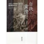 自決と粛清 フランス革命における死の政治文化 / ミシェル・ビアール