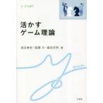 活かすゲーム理論　浅古泰史/著　図斎大/著　森谷文利/著