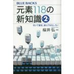 元素118の新知識 引いて重宝、読んでおもしろい （ブルーバックス