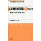 薬剤師国家試験対策必須問題集　2024−1　物理/化学/生物/衛生　薬学教育センター/編