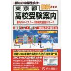  Tokyo Metropolitan area вступительные экзамены для средней школы путеводитель 2024 отчетный год для голос. Kyoikusha редактирование часть / редактирование 
