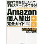 Amazon private person export complete guide Tamura ./ work 